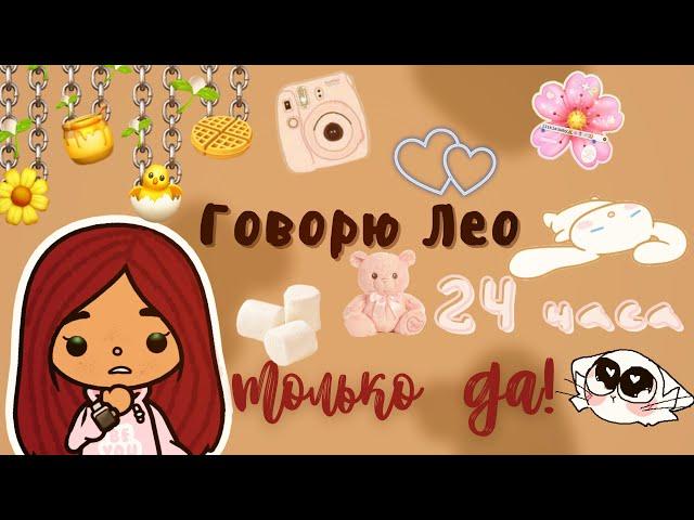 Говорю Лео только да! /// тока бока /// toca boca /// Secret Toca