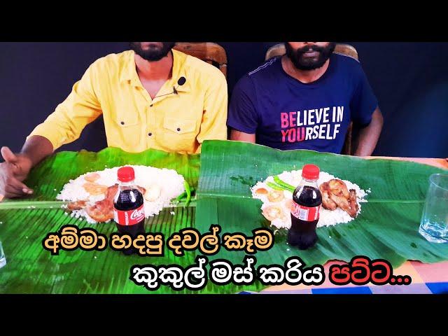 අම්මා හදපු දවල් කෑම | sinhalafoodreview​ | food | srilankanfood​