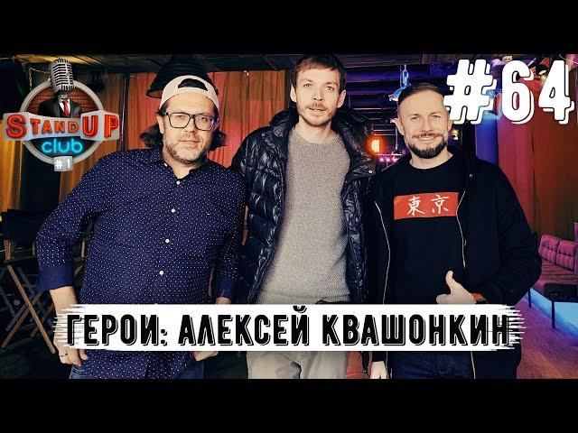 Алексей Квашонкин: Спартак I Футбол I Выезда I Юмор I StandUp | Путин и Навальный