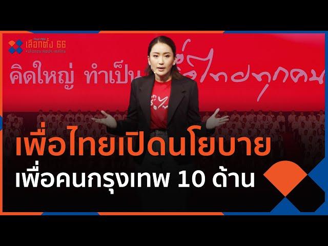 เพื่อไทยเปิดนโยบายเพื่อคนกรุงเทพ 10 ด้าน | ข่าวค่ำ มิติใหม่ | 24 มี.ค. 66