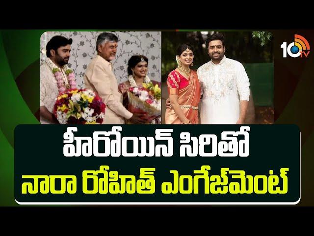 Nara Rohith – Siri Lella Engagement : హీరోయిన్ సిరితో నారా రోహిత్ ఎంగేజ్‌మెంట్ | 10TV News