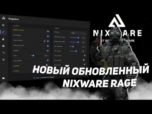 НОВОЕ ОБНОВЛЕНИЕ NIXWARE RAGE НА CS 2