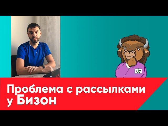 Проблема с рассылками у Бизон 365