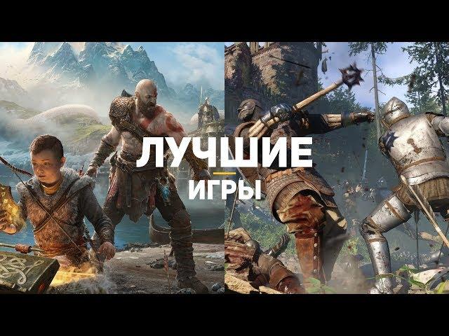 ТОП-20 ЛУЧШИХ ИГР 2018. Часть 2