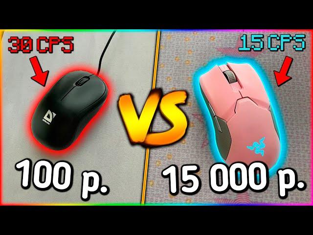 ОФИСНАЯ МЫШЬ ЗА 100 РУБЛЕЙ vs ИГРОВАЯ ЗА 15 ТЫСЯЧ! Что Лучше?