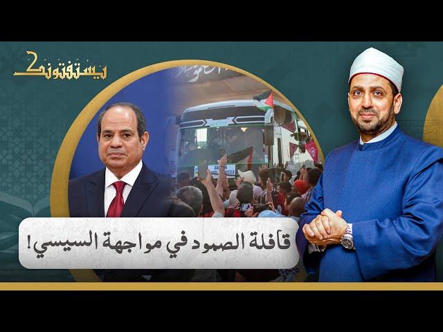 قافلة الصمود تتجه إلى غـ ـزة... فهل يجرؤ السيسي على السماح بمرورهم؟!... شاهد تعليق الشيخ عصام تليمة