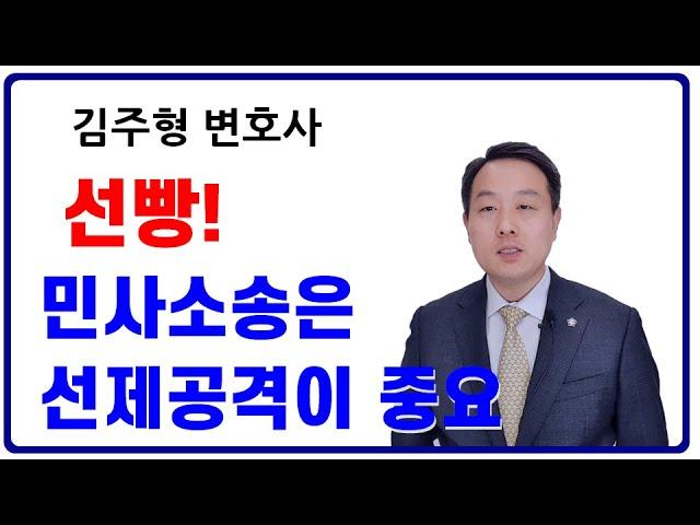 민사소송에서는 선빵이 중요하다?! 선제공격을 해야 하는 이유