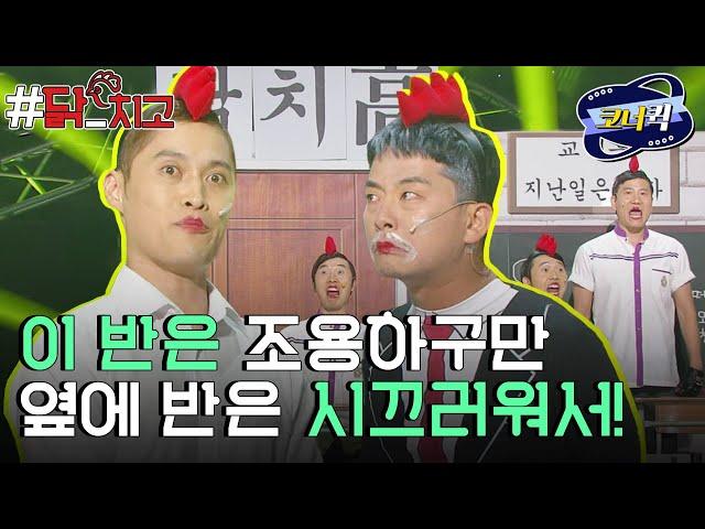 [크큭티비] 닭치고 : 이 반은 무슨 반이지? | ep750-752 |  KBS 방송