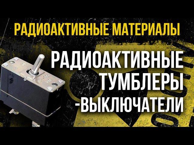 Радиоактивные тумблеры-выключатели. Изучаем этот любопытный предмет!