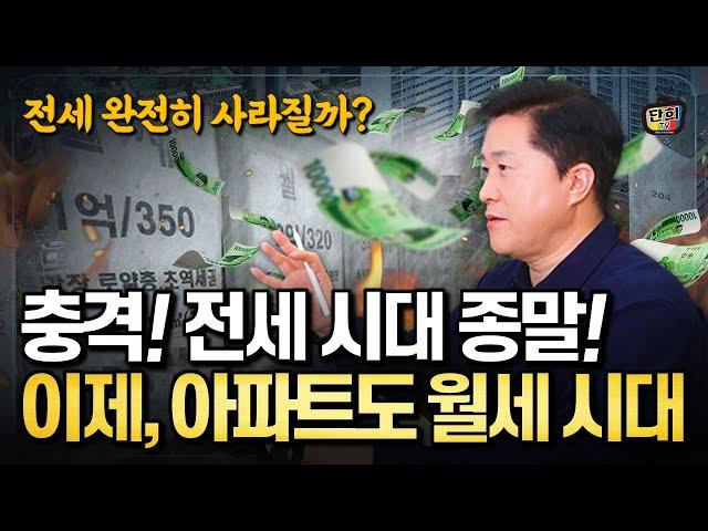 전세 시대는 가고, 아파트도 월세 시대! 이제 전세는 완전히 사라질까? (단희쌤)