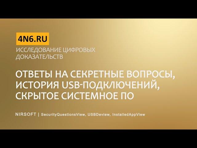 Исследование цифровых доказательств. Секретные вопросы, история USB и скрытое системное ПО. Nirsoft