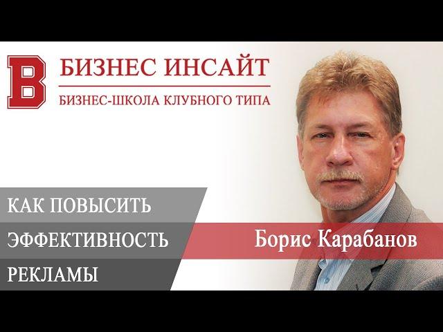 БИЗНЕС ИНСАЙТ: Карабанов Борис. Клиентоориентированность: как повысить эффективность рекламы?