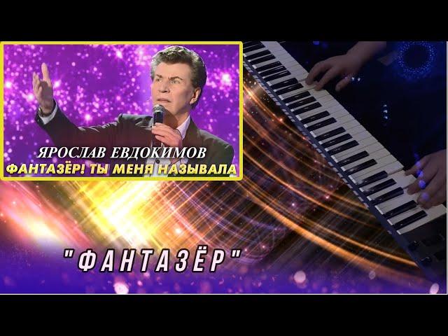 Фантазёр - (Ярослав Евдокимов  cover), Артур Пикалов , (Yamaha PSR-S770 )