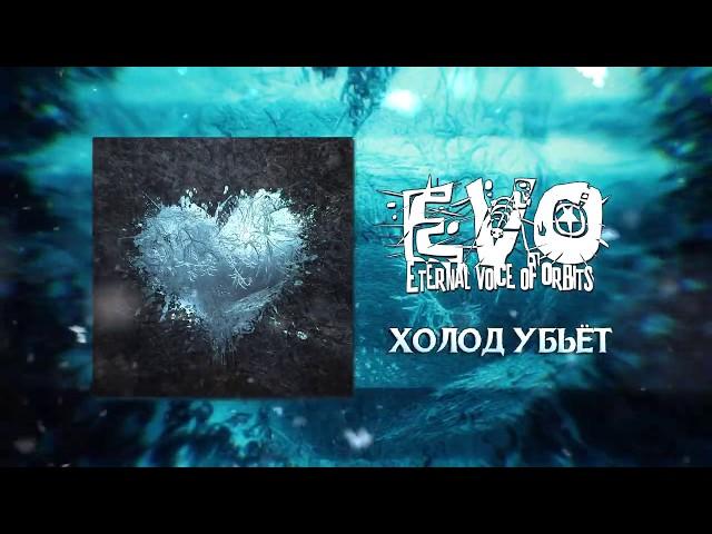 EVO - Холод убьёт (Lyrics Video)