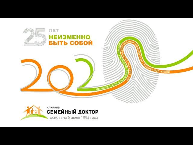 Медицинская клиника Семейный доктор - 25 лет!