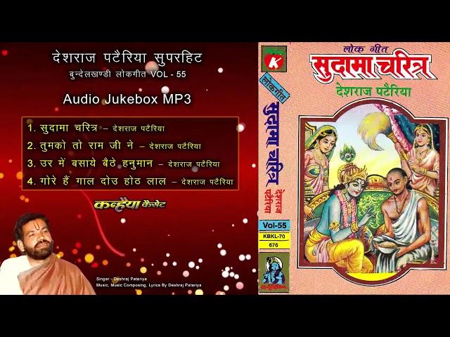 Sudama Charitra Lokgeet   Deshraj Pateriya MP3 Audio Jukebox Vol   55