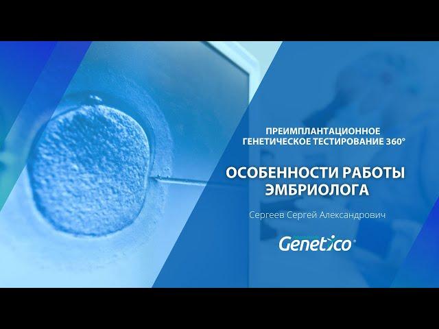 С. Сергеев - Особенности работы эмбриолога