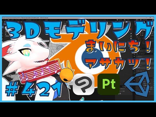 【 #朝活 blender 】 毎朝3Dモデリング作業！第421回目　ケモノ系猫ドラゴンVtuberが雑談しながらVRChatとかVRMアバターを作るよ/とのおたま　#blender #3dモデリング