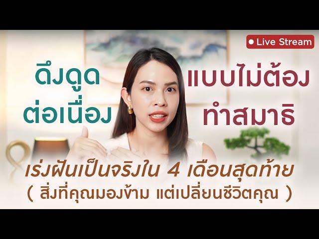 ใช้กฏแรงดึงดูดยังไง ให้ได้ผลต่อเนื่อง แบบ " ไม่ต้องทำสมาธิ "