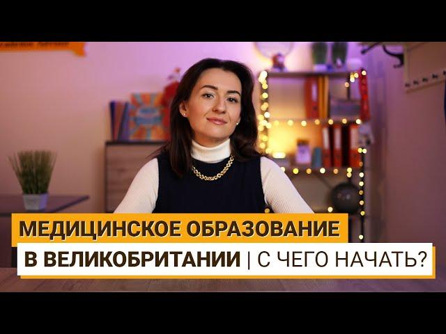 КАК СТАТЬ ВРАЧОМ В АНГЛИИ? ОСНОВНЫЕ ДЕТАЛИ