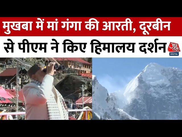 PM Modi Uttarakhand Visit: PM Modi ने मुखबा में की गंगा आरती, हिमालय दर्शन और विकास योजनाएं