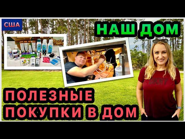 Обустройство нового дома. Купили фильтр для воды. iherb покупки. Где рум тур старого дома? США