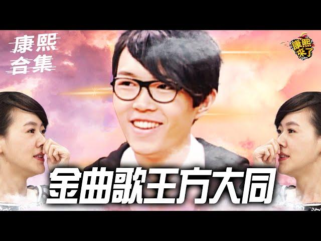 【#ㄎㄧㄤ精彩 1593】R&B金曲歌王!! 方大同在康熙的精彩回顧!!