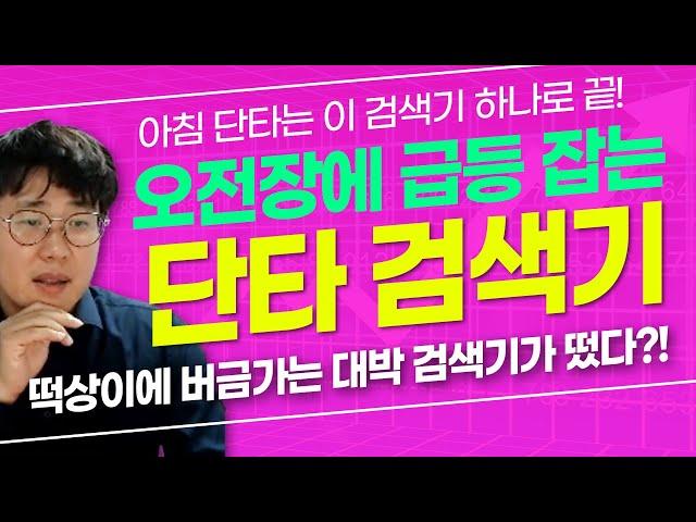 [주식]단테tv- 오전장에 개급등을 잡아내는 레전드 단타 검색기! 공짜 검색기 또 받아가세요!! #주식강의 검색식 무료로 드립니다