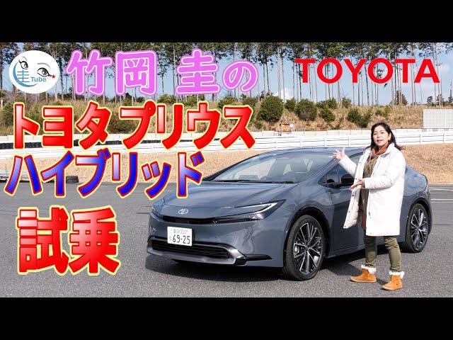 竹岡 圭のトヨタ プリウス ハイブリッド試乗＜FF／E-Four＞【TAKEOKA KEI & TOYOTA PRIUS HYBRID】