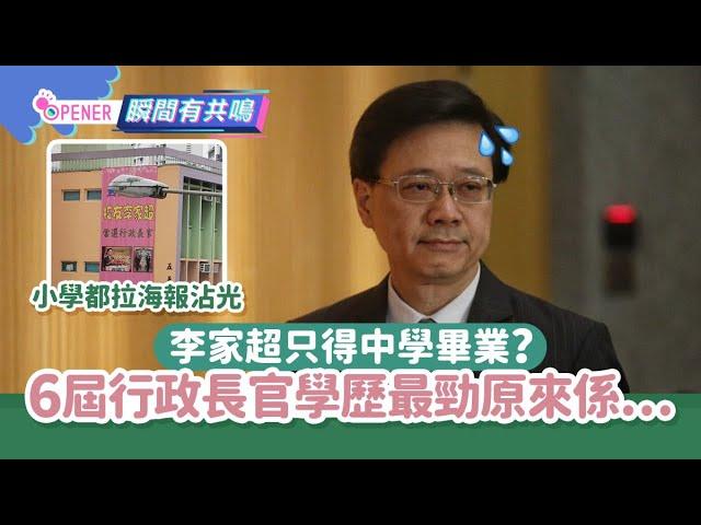 李家超中學畢業被稱最低學歷特首？ 6屆行政長官學歷最勁原來係佢