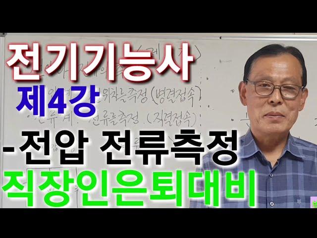 전압, 전류측증/국가기술자격증-전기기능사필기