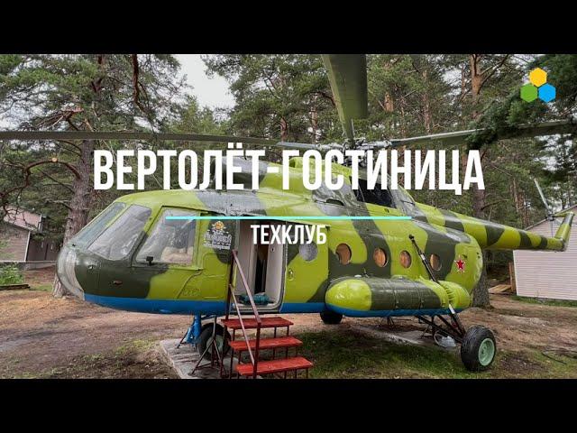 Вертолёт-Гостиница | Техклуб