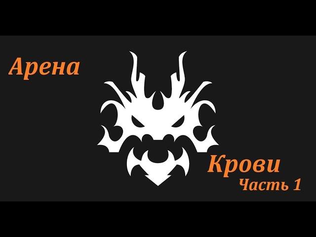 Тамер Арена Крови часть 1 фан, лицо боль в БДО (BDO - Black Desert)