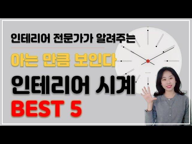 벽시계 추천 ⏱가꾸미가 선정한 BEST 5 벽걸이 시계 돈이 들어오는 시계가 있다고?