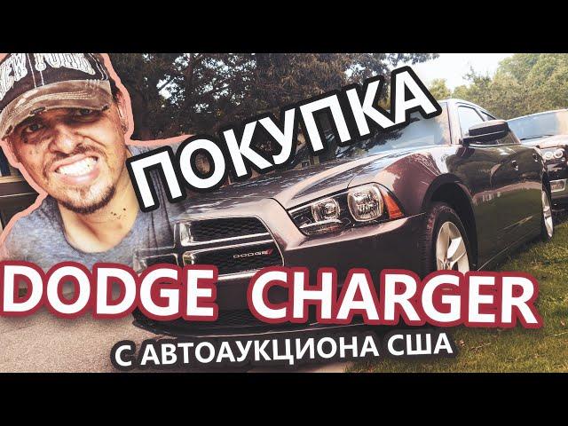 Покупка Dodge Charger с автоаукциона США