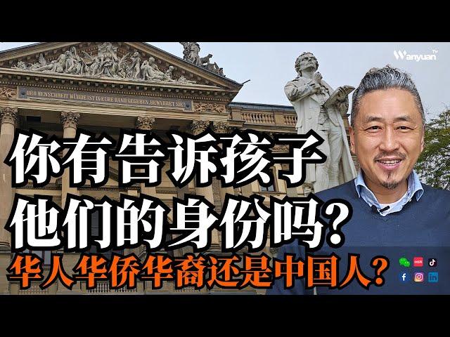 你有告诉孩子他们的身份吗？华人华侨华裔还是中国人？