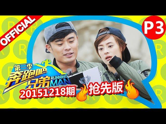 《奔跑吧兄弟3》第8期 抢先版 3/6 你逗我笑演技大考验 RunningManS3EP8 Sneak Peek 20151218 【浙江卫视官方超清1080P】