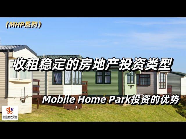 收租稳定的房地产投资类型| Mobile Home Park投资的优势  #Mobile Home Park投资 #MHP投资 #美国房产投资