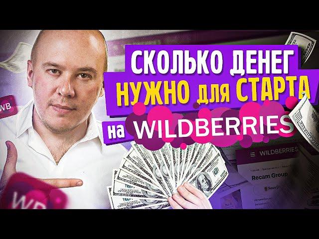 Как начать продажи на Вайлдберриз? Сколько денег нужно чтобы начать продажи на Вайлдберриз?