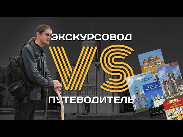 Что не знает ни один путеводитель по Владимиру? То покажет гид Валентиныч!