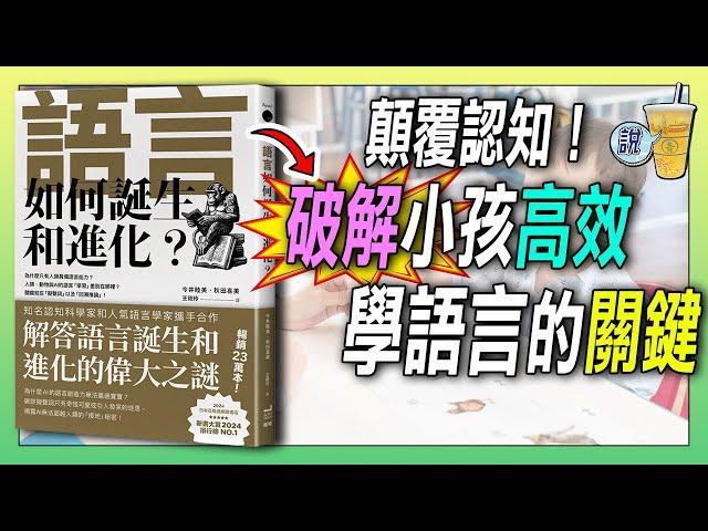 每個小孩都是語言天才？語言學家揭密母語學習的真相！《語言如何誕生和進化》| 青茶說