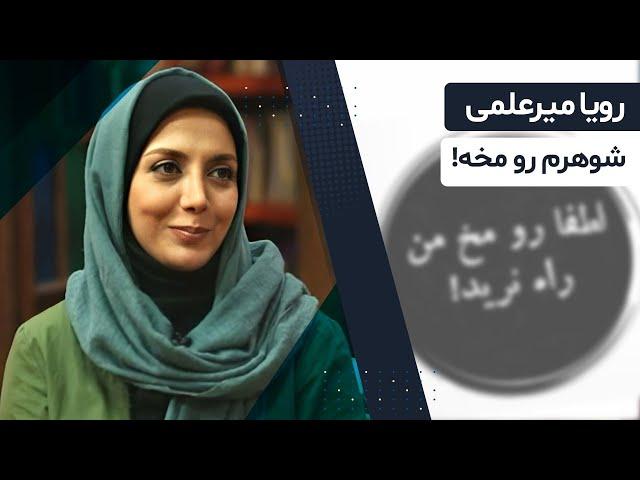 جسارت رویا میرعلمی به عنوان تنها شخصی که پرحرف بودن سروش صحت رو به روش آورد...!