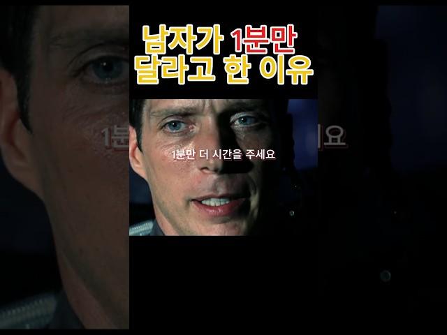 남자가 1분만 달라고 한 이유 #아마겟돈 #영화명장면 #영화