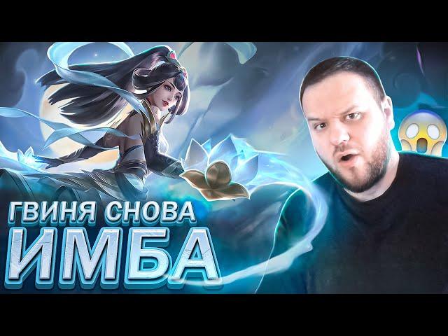 ГВИНЕВРА СНОВА ИМБА РАКО - ГАЙД ПРОПУСК M MOBILE LEGENDS