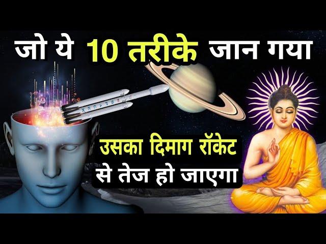 दिमाग तेज करने का सबसे आसान तरीका | How to Increase Brain | Brain Meditation | Buddha motivation