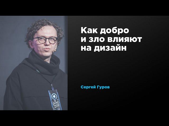 Как добро и зло влияют на дизайн | Сергей Гуров | Prosmotr