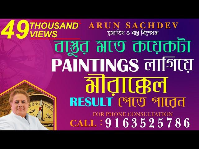 বাস্তুর মতে কিছু  PAINTINGS এর মীরাক্কেল  RESULT !!!!