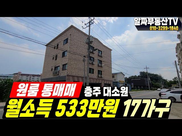 충주 원룸 매매 서충주 신도시 인접 대소원면 대소리 다가구주택 원룸건물 매매 메가폴리스 첨단산업단지 농공단지 출퇴근 범위 안에 있어 원룸수요가 많은 곳입니다. [329번]