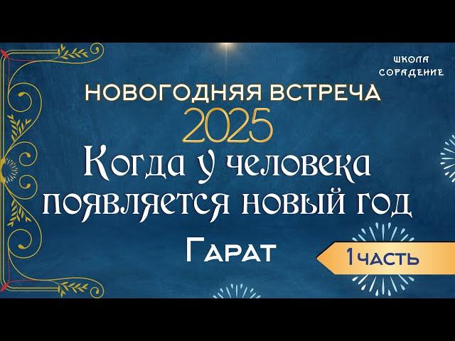 Когда у человека  появляется Новый год. #новый_год #гарат_сорадение #вопрос_ответ