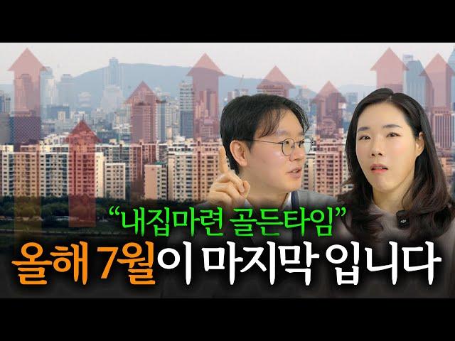 '30억 손해볼까 무서운 부자들..' 25년 7월이 내 집 마련 타이밍인 이유 | 제네시스박 3부